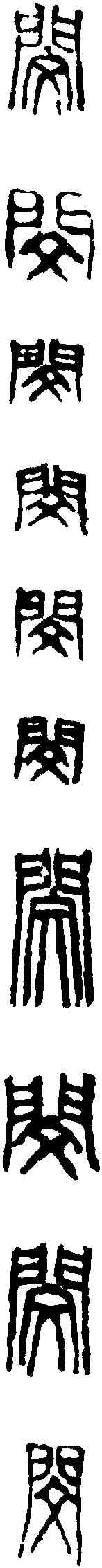 閔, ,書法字典